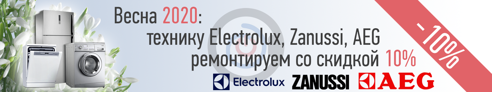 Акция весна 2020: ремонт техники Electrolux, Zanussi, AEG со скидкой 10%